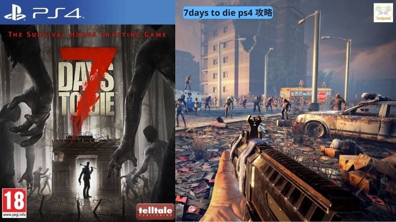 7days to die ps4 攻略