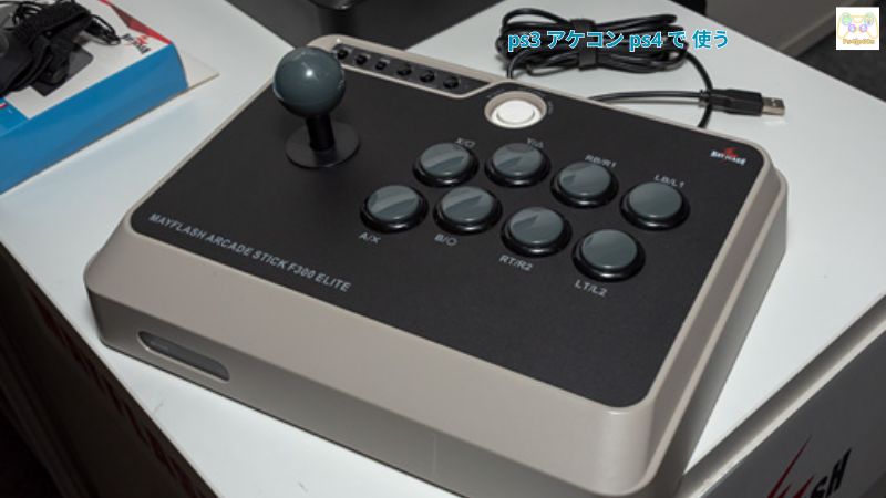 ps3 アケコン ps4 で 使う