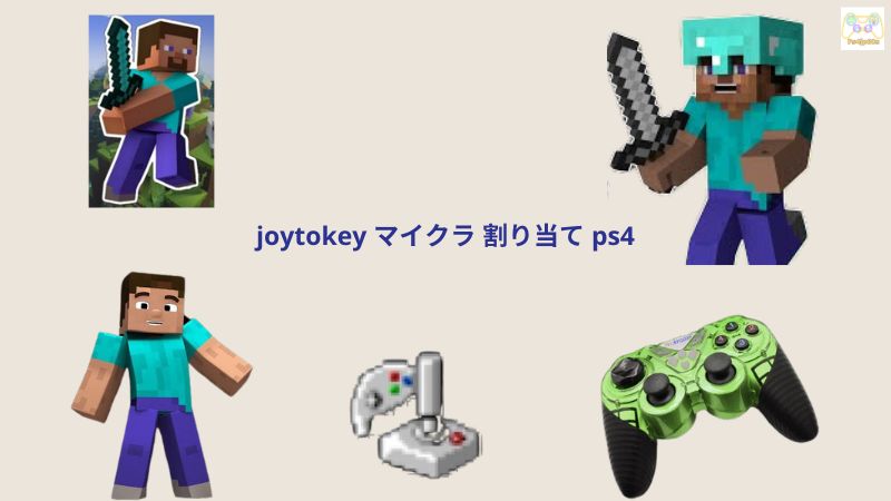 joytokey マイクラ 割り当て ps4