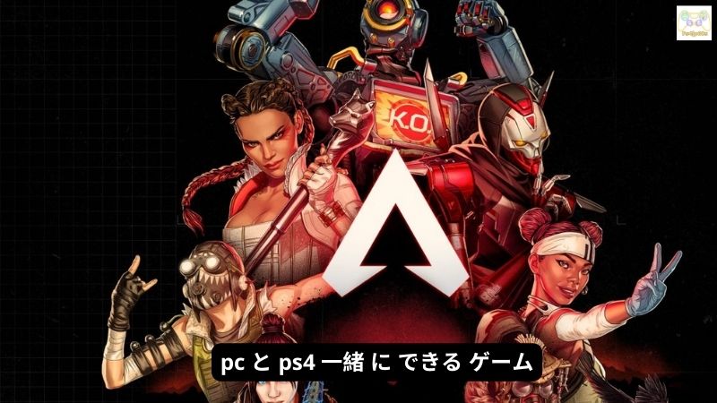 pc と ps4 一緒 に できる ゲーム