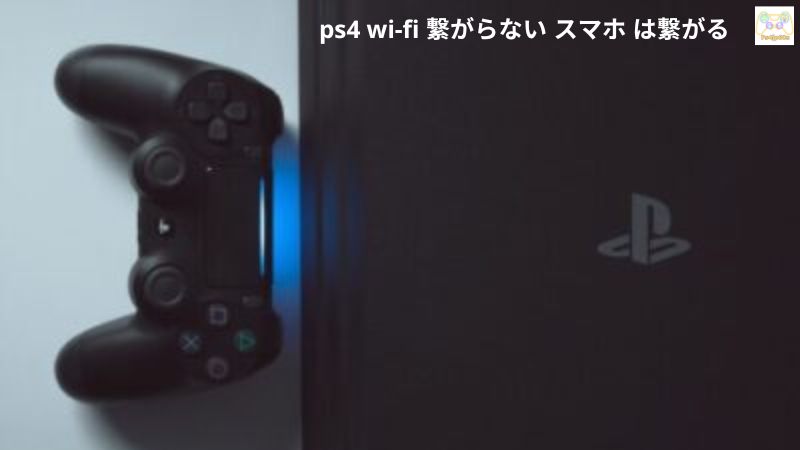 ps4 wi-fi 繋がらない スマホ は繋がる