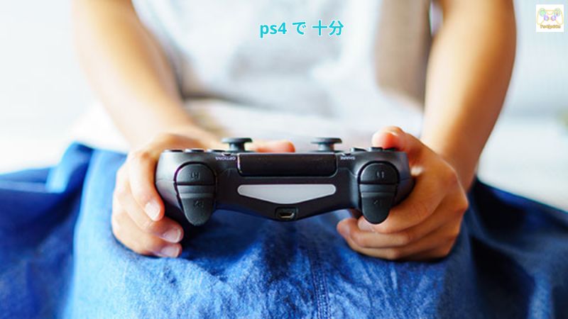 ps4 で 十分