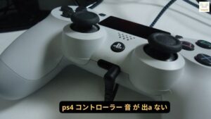 ps4 コントローラー 音 が 出a ない