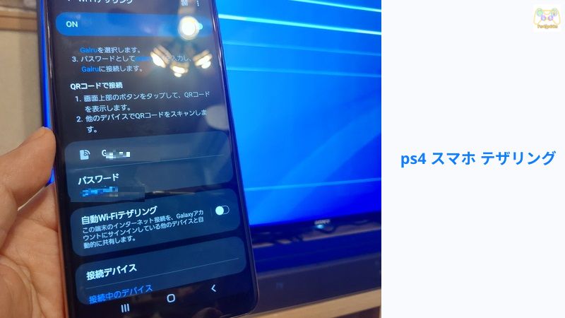 ps4 スマホ テザリング