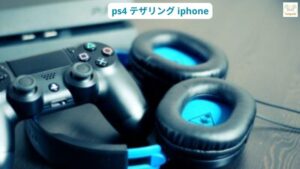 ps4 テザリング iphone