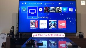 ps4 テレビ から 音 が 出 ない