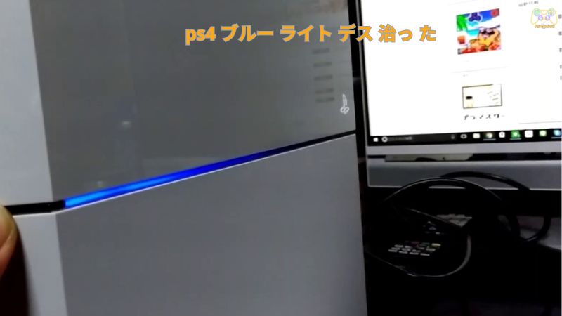 ps4 ブルー ライト デス 治っ た