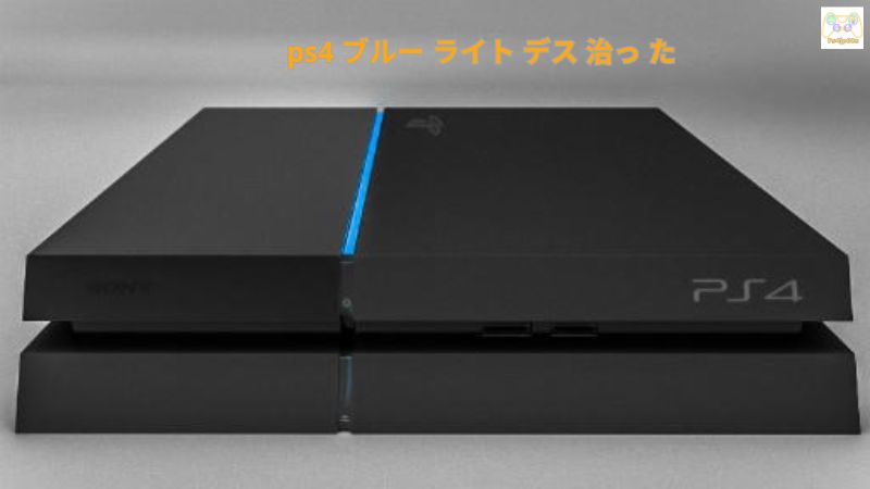 ps4 ブルー ライト デス 治っ た