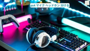 ps4 マイク ヘッドホン 分ける