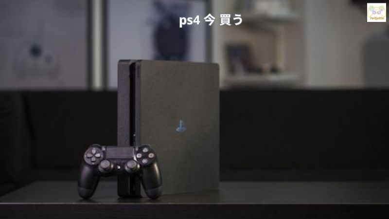 ps4 今 買う