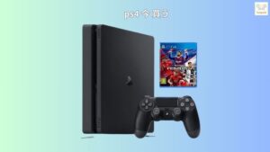 ps4 今 買う